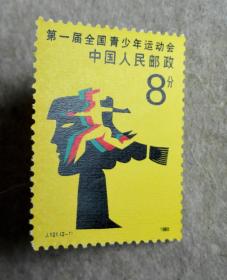 邮票1985J121第一届全国春少年运动会