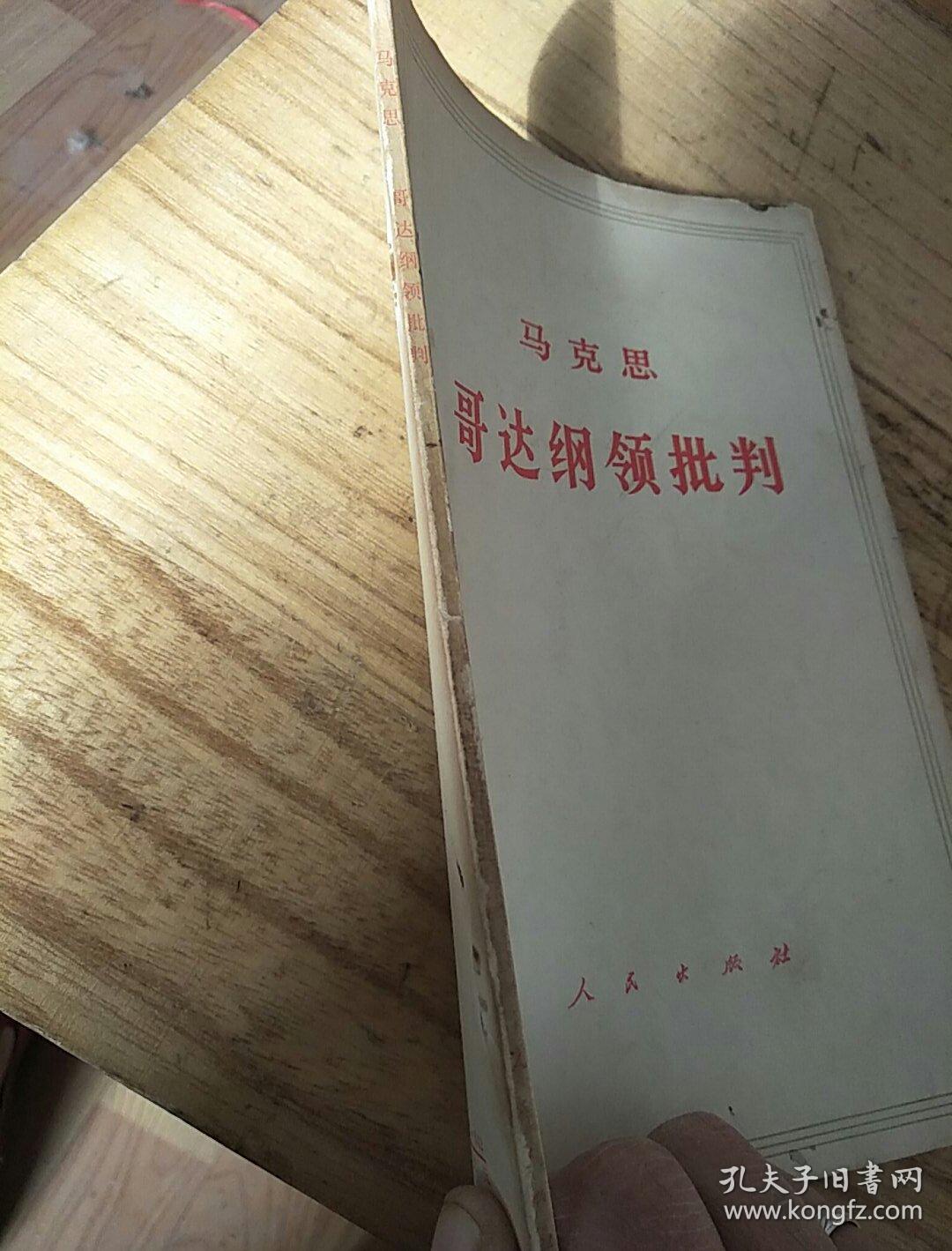 马克思哥达纲领批判1974年6月北京