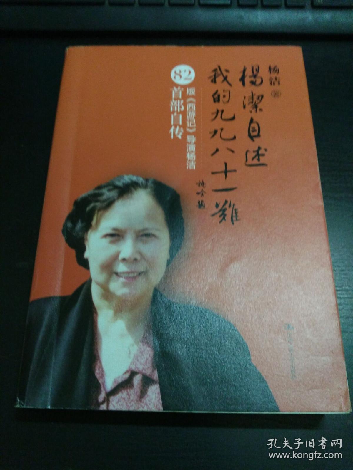 杨洁自述:我的九九八十一难