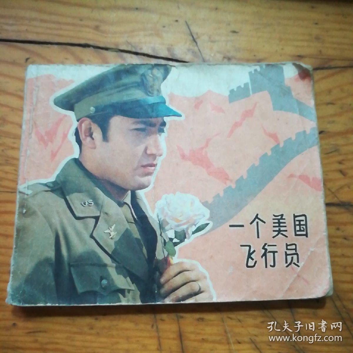 一个美国飞行员(电影连环画)