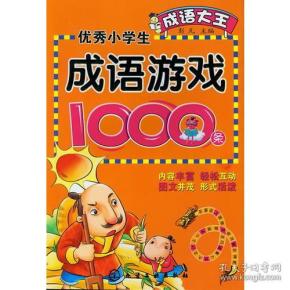 小学猜字成语游戏_看图猜字图片大全成语(2)