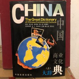 中国商业文化大辞典（上）