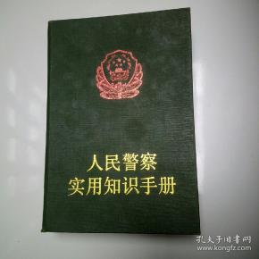 人民警察实用知识 手册.