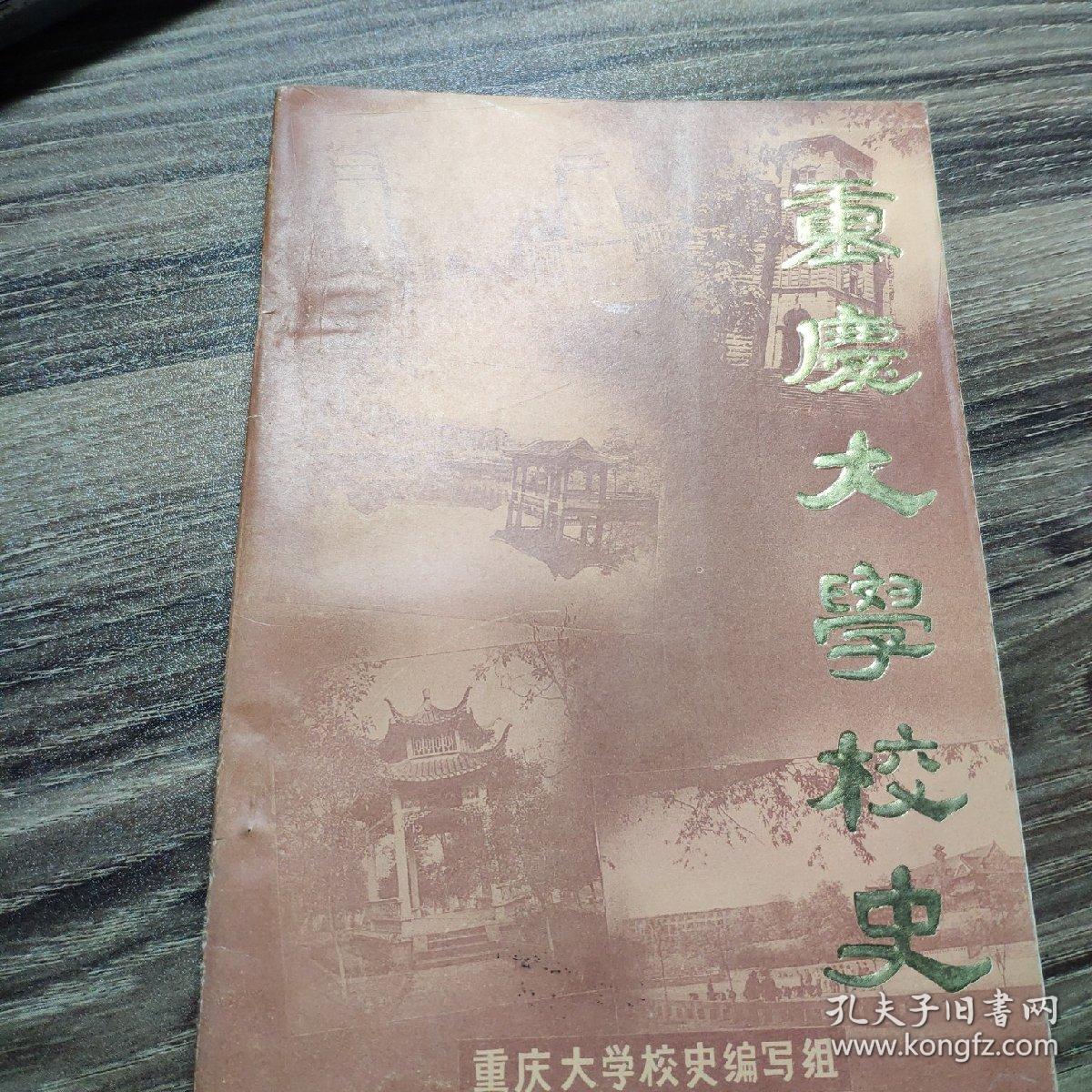 重庆大学校史