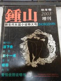 锺山2003 增刊【秋冬卷】
