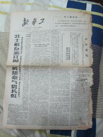 **报纸--武汉 红司《新华工》1967年7月9日 四版