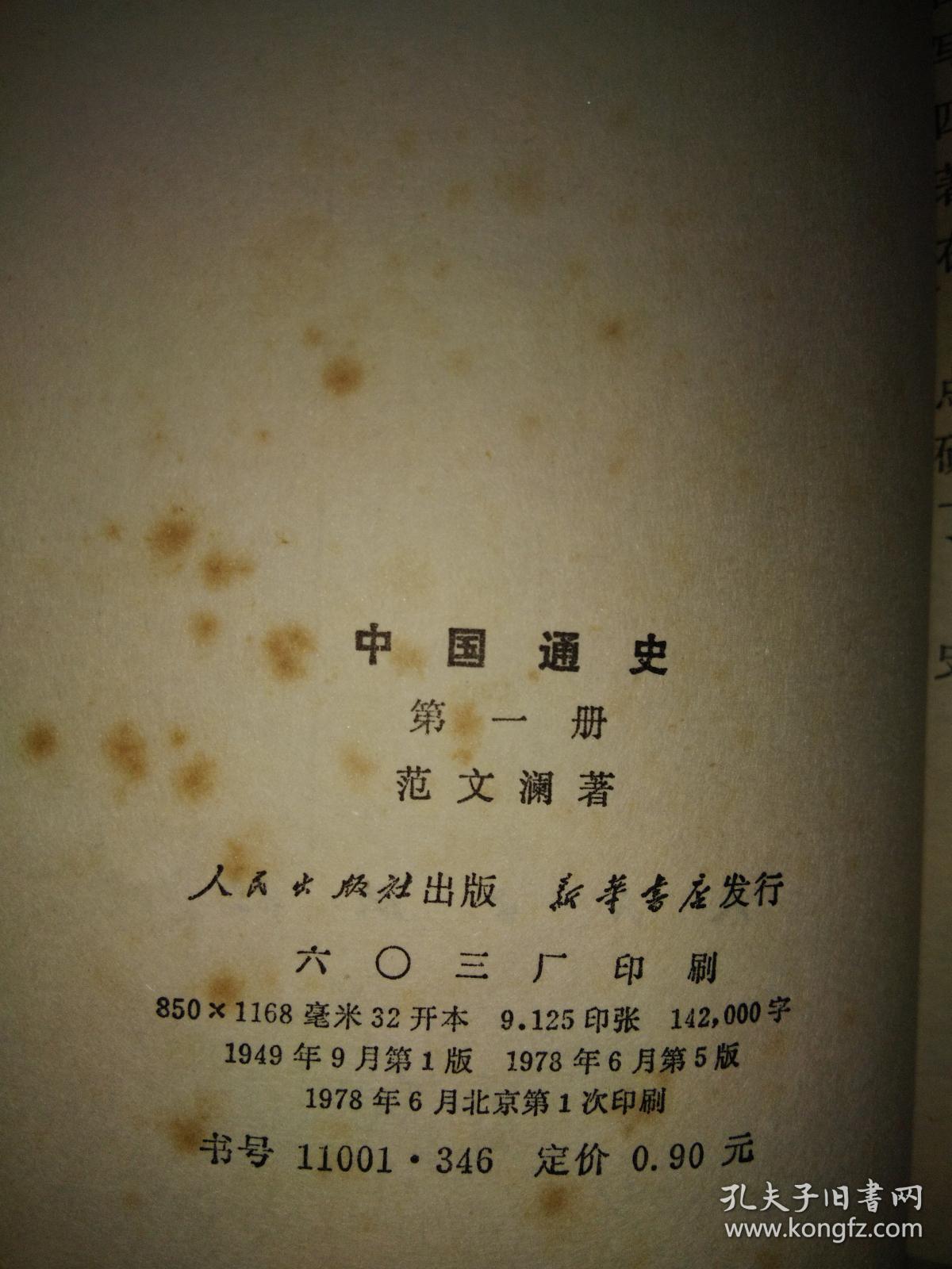 中国通史 范文澜版 老书 第一到七册