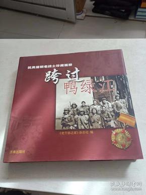 跨过鸭绿江--抗美援朝老战士珍藏画册