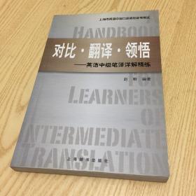上海市英语中级口译资格证书考试·对比 翻译