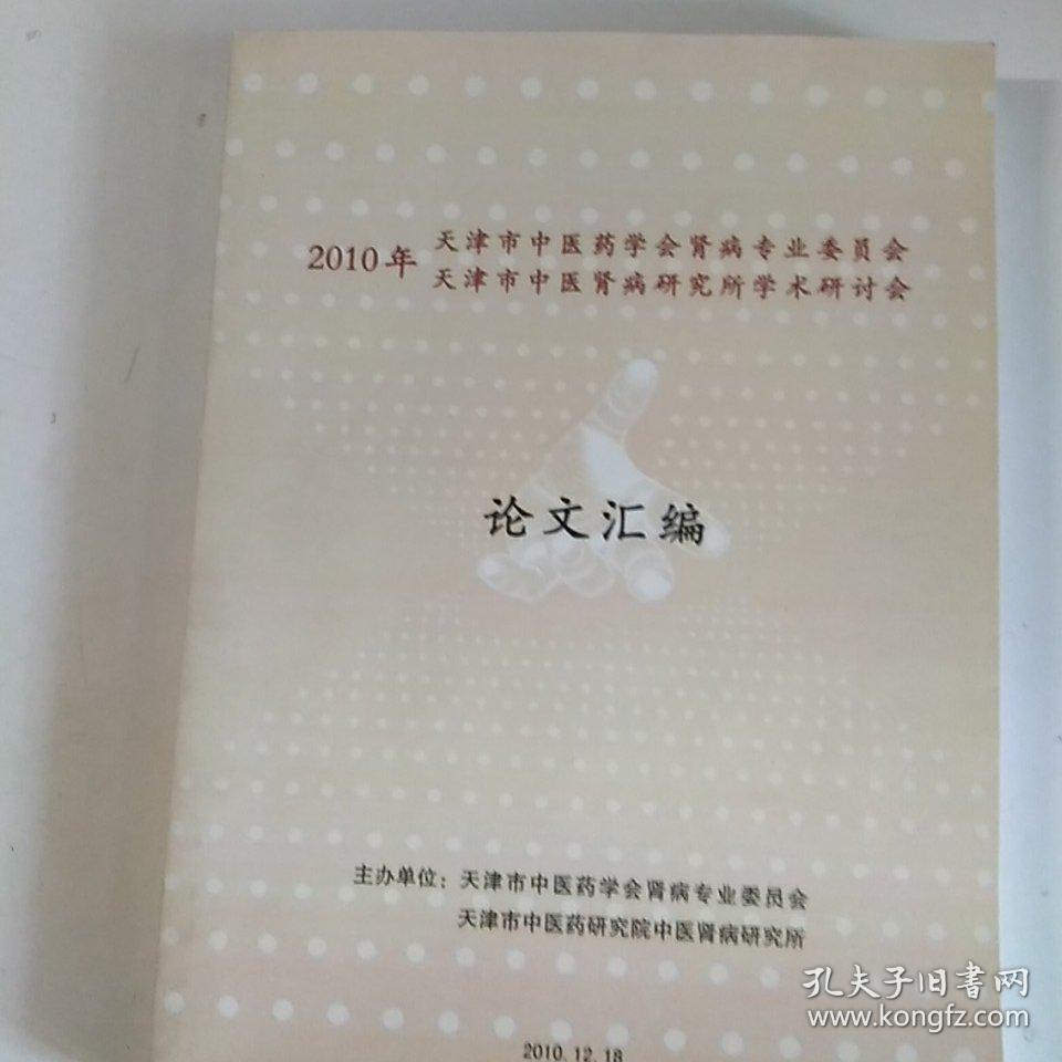 2010年天津市中医肾病研究所学术研讨会论文