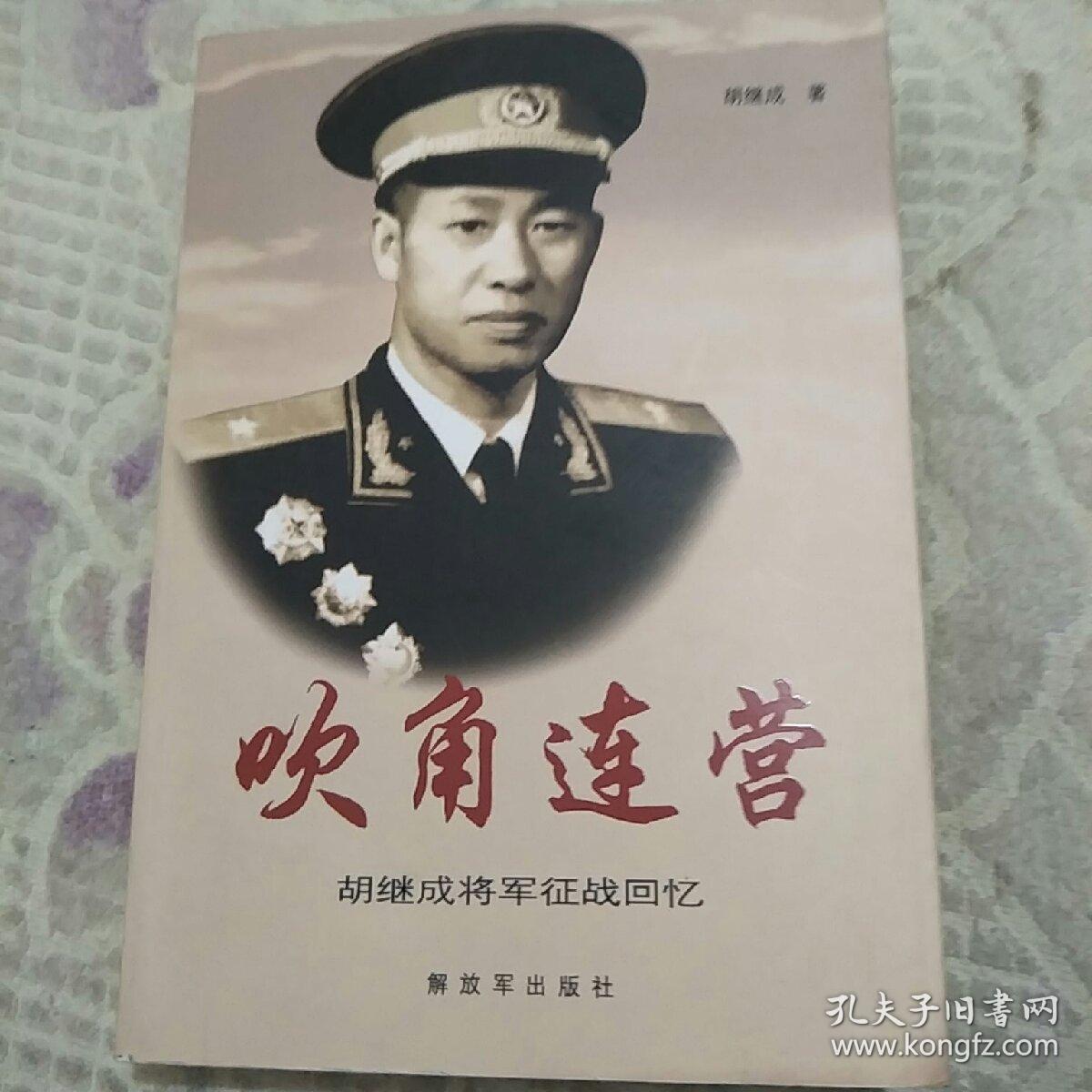 吹角连营: 胡继成将军征战回忆(将军钤印)