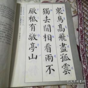新概念字帖·颜真卿勤礼碑——集字古诗