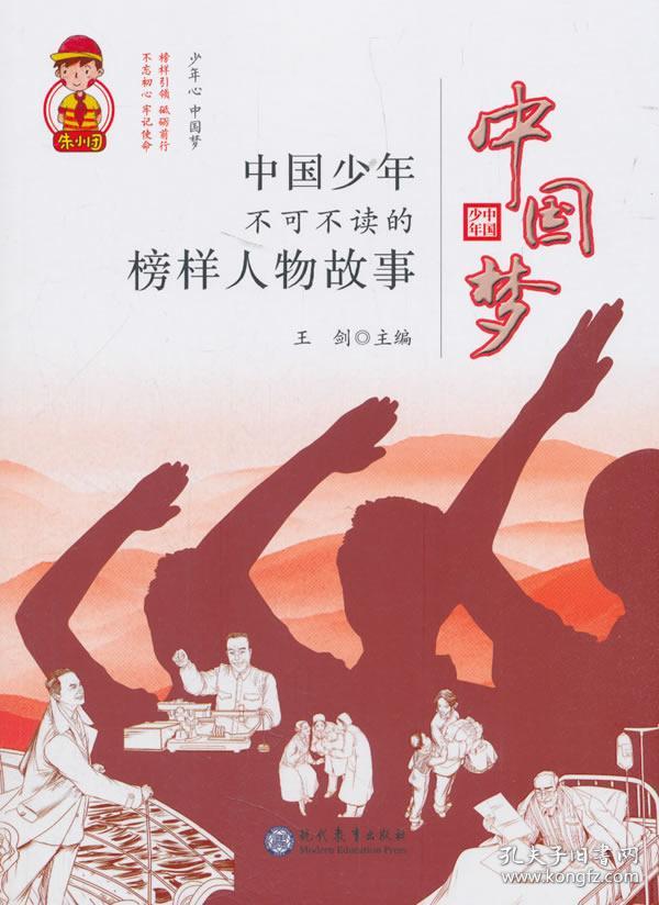中国少年不可不读的榜样人物故事