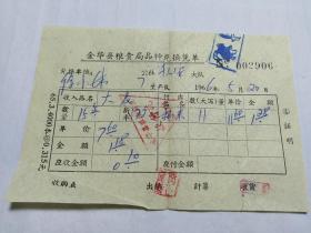 金华县粮食局品种兑换凭单   大麦兑换米  1966年