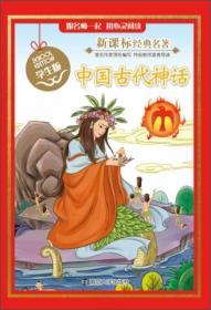 中国古代神话 学生版