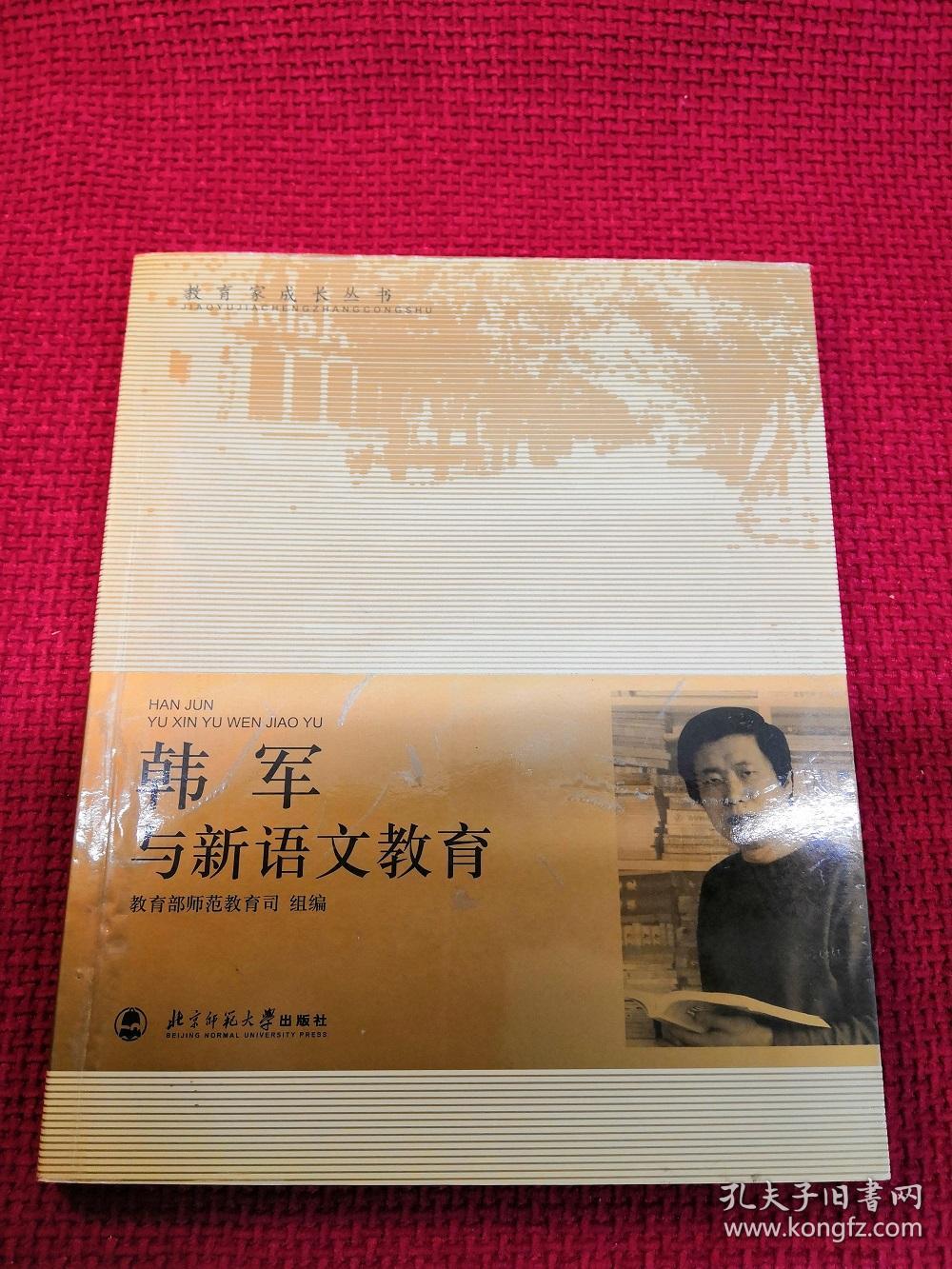 韩军与新语文教育
