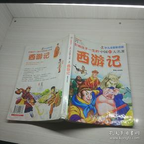 影响孩子一生的中国10大名著: 西游记( 少儿注音彩图 版)