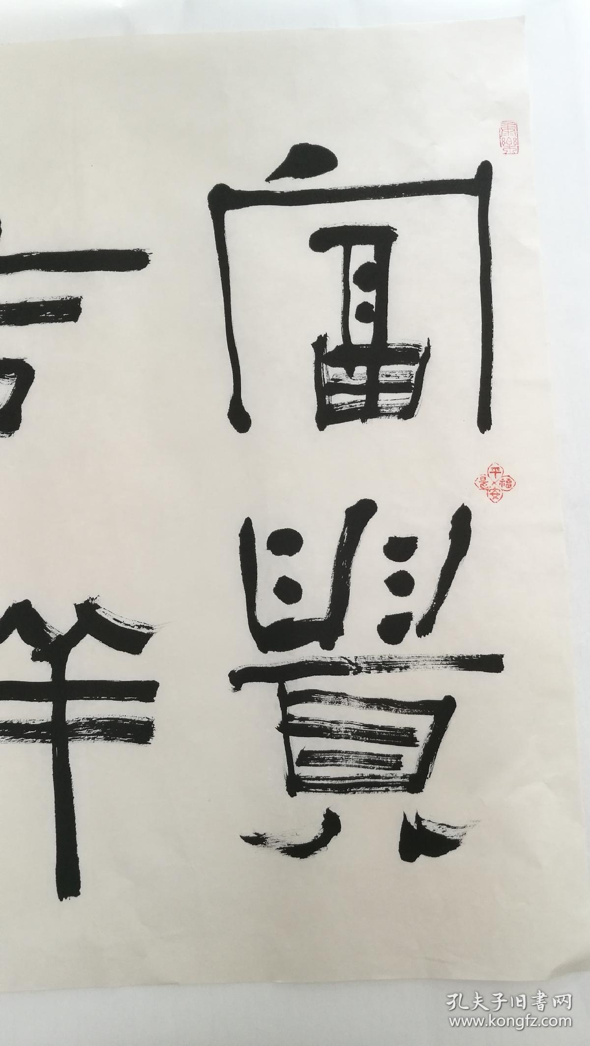 李雪健 富贵吉祥 书法 买家自鉴!