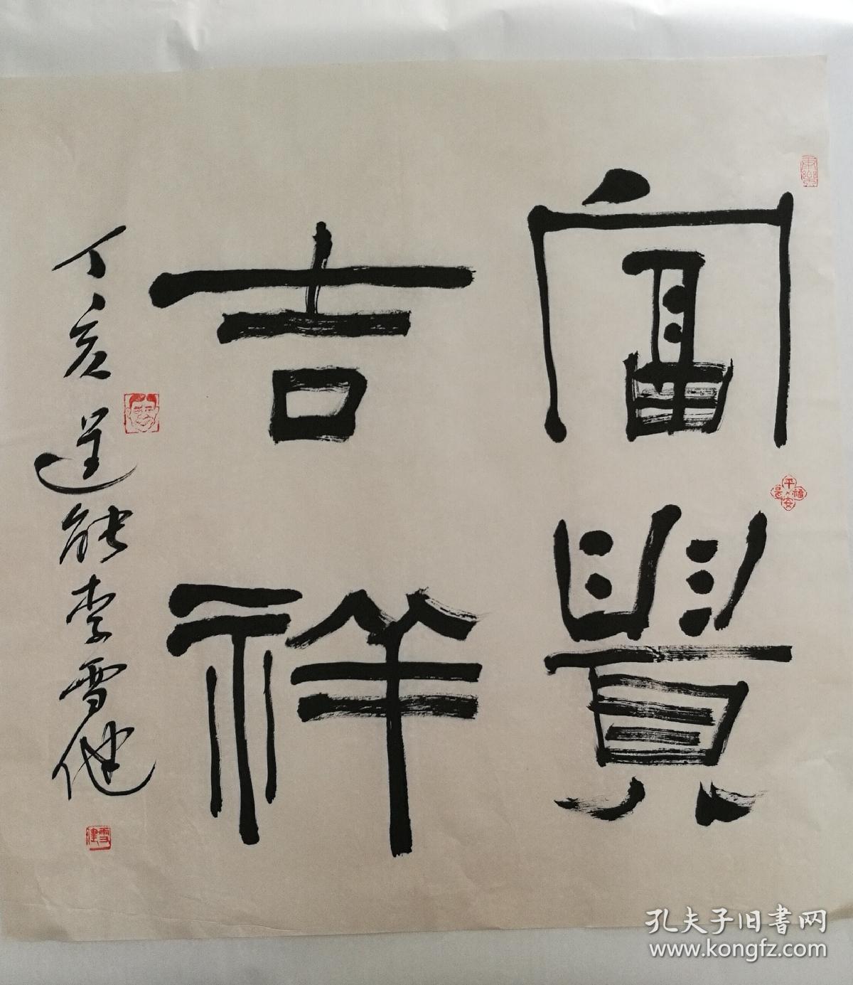 李雪健 富贵吉祥 书法 买家自鉴!