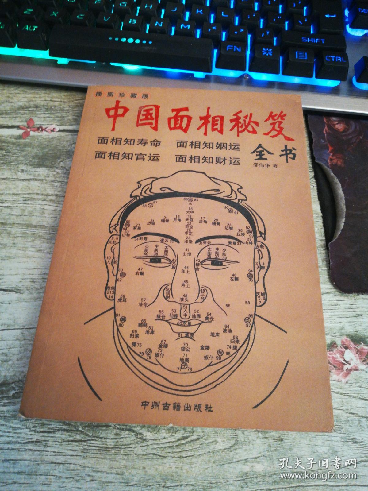 中国面相秘笈全书