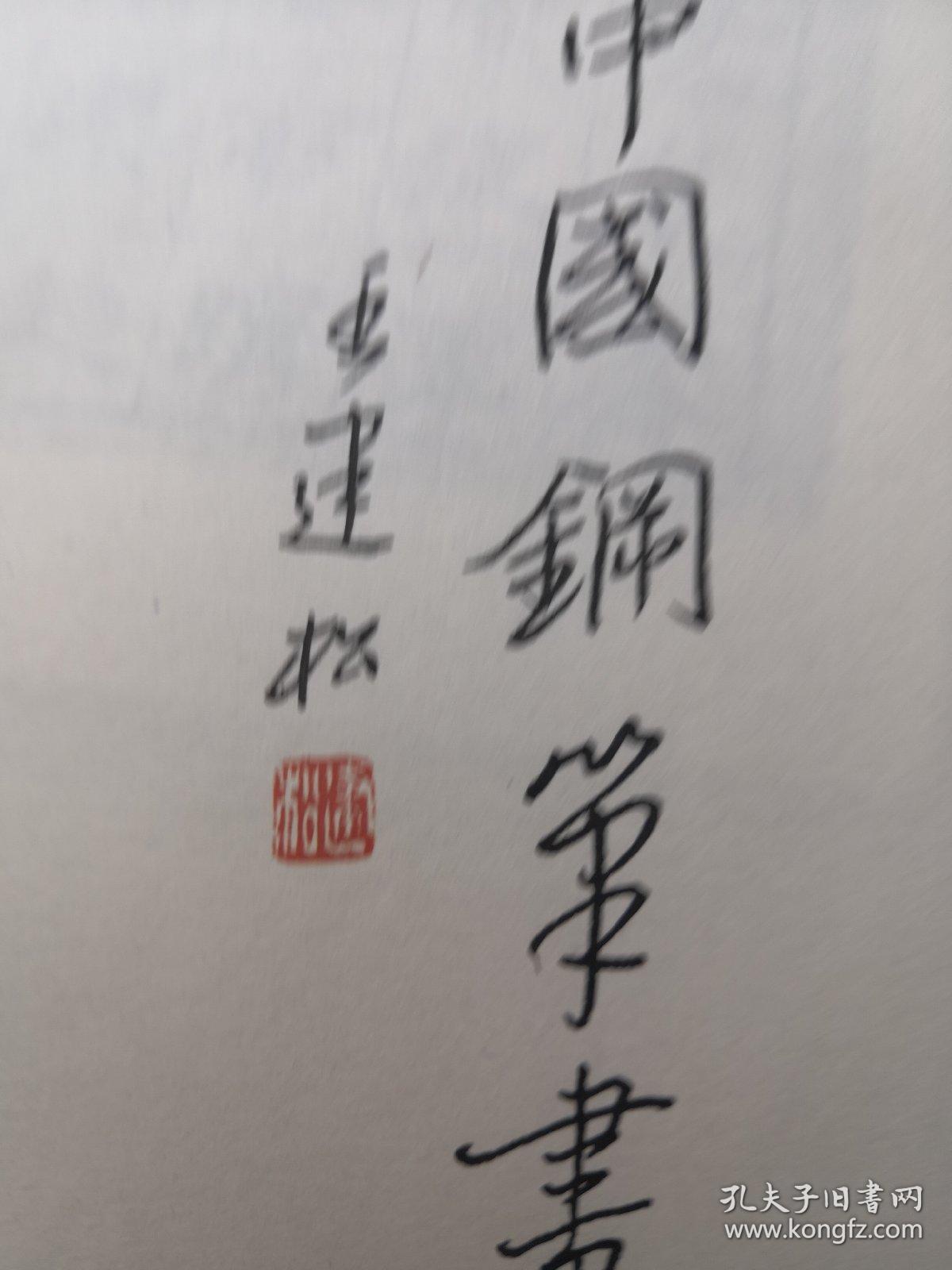 浙江- - 书法名家 王建松 钢笔书法(硬笔书法)书法 1件 出版作品,出版