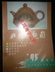 北京大观园1995年春季刊
