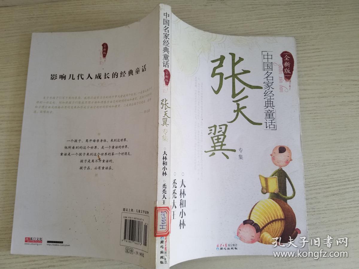 中国名家经典童话:大林和小林秃秃大王:张天翼专集【实物拍图.