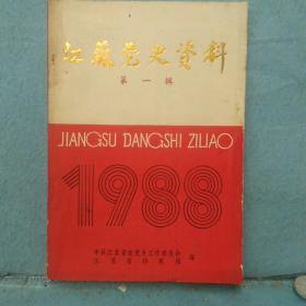 江苏党史资料    1988年第一辑