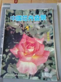 中国花卉盆景杂志