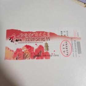 香山公园门票 2008年北京晚报香山红叶文化节