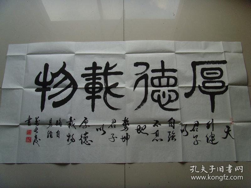万长发:书法:厚德载物(中国书画摄影家协会理事,中华全国书画家联合会