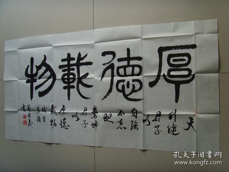 万长发:书法:厚德载物(中国书画摄影家协会理事,中华全国书画家联合会