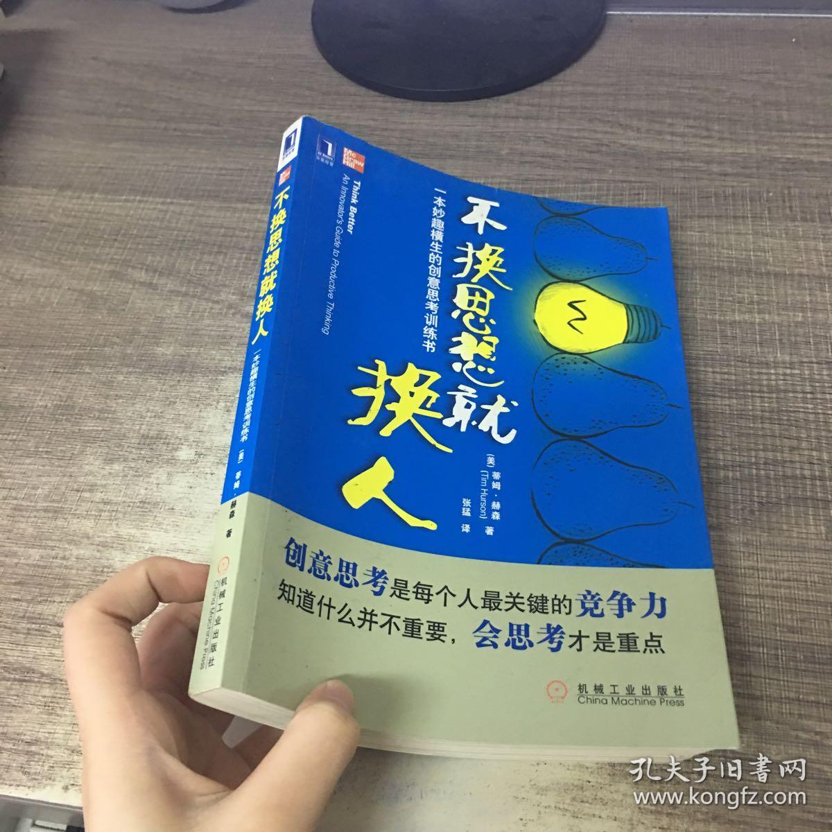 不换思想就换人