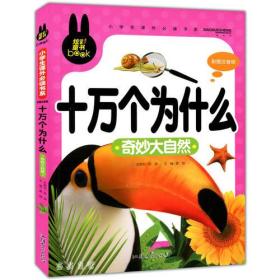 炫彩童书 十万个为什么--奇妙大自然
