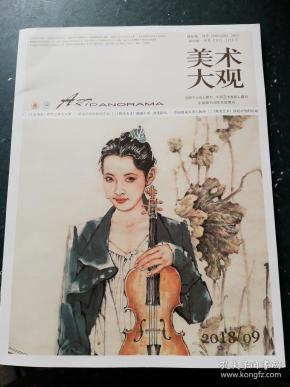 美术大观(2018年9月)