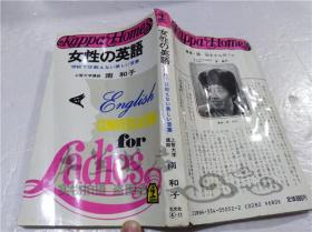 原版日本日文书 女性の英语 学校では教えない美しい言叶 南和子 株式会社光文社 1982年12月 40开软精装