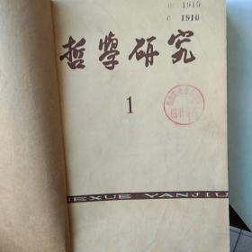 《哲学研究》1962年1-6  馆藏