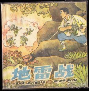 地雷战--上海教育版同题材大缺连环画 绘画精美