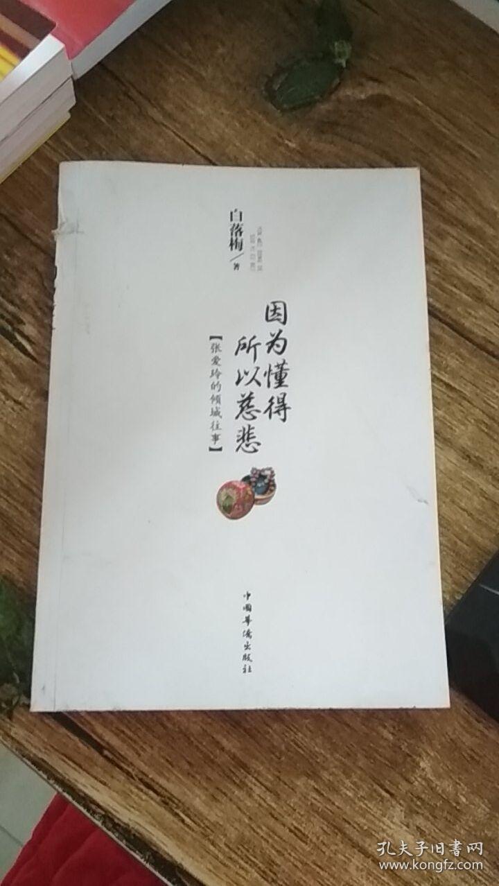 因为懂得 所以慈悲:张爱玲的倾城往事