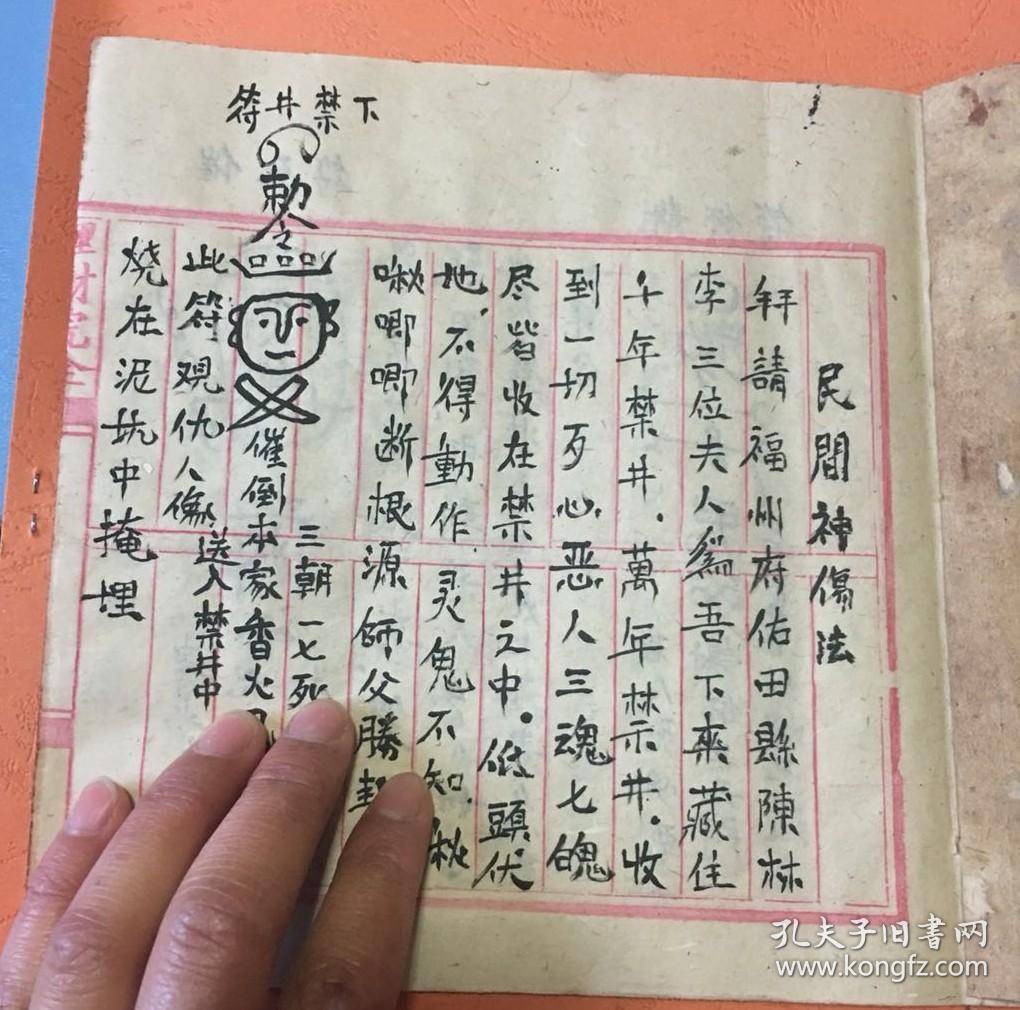 罕见符咒手抄本民间神伤法(复印件)