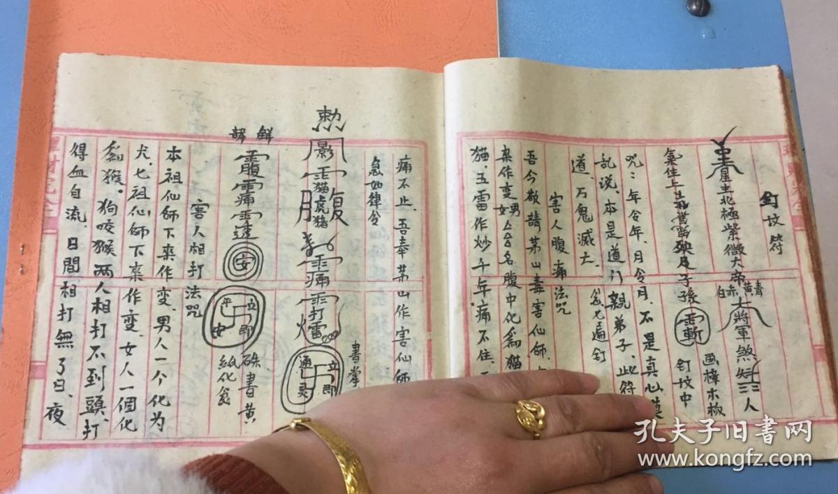 罕见符咒手抄本民间神伤法(复印件)