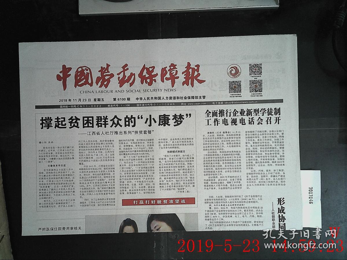 中国劳动保障报 2018.11.23