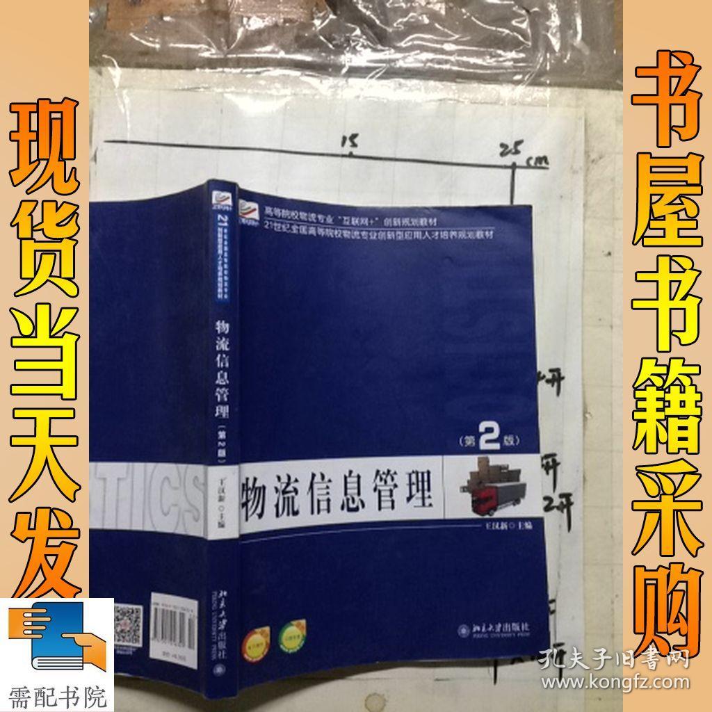 物流信息管理(第2版)