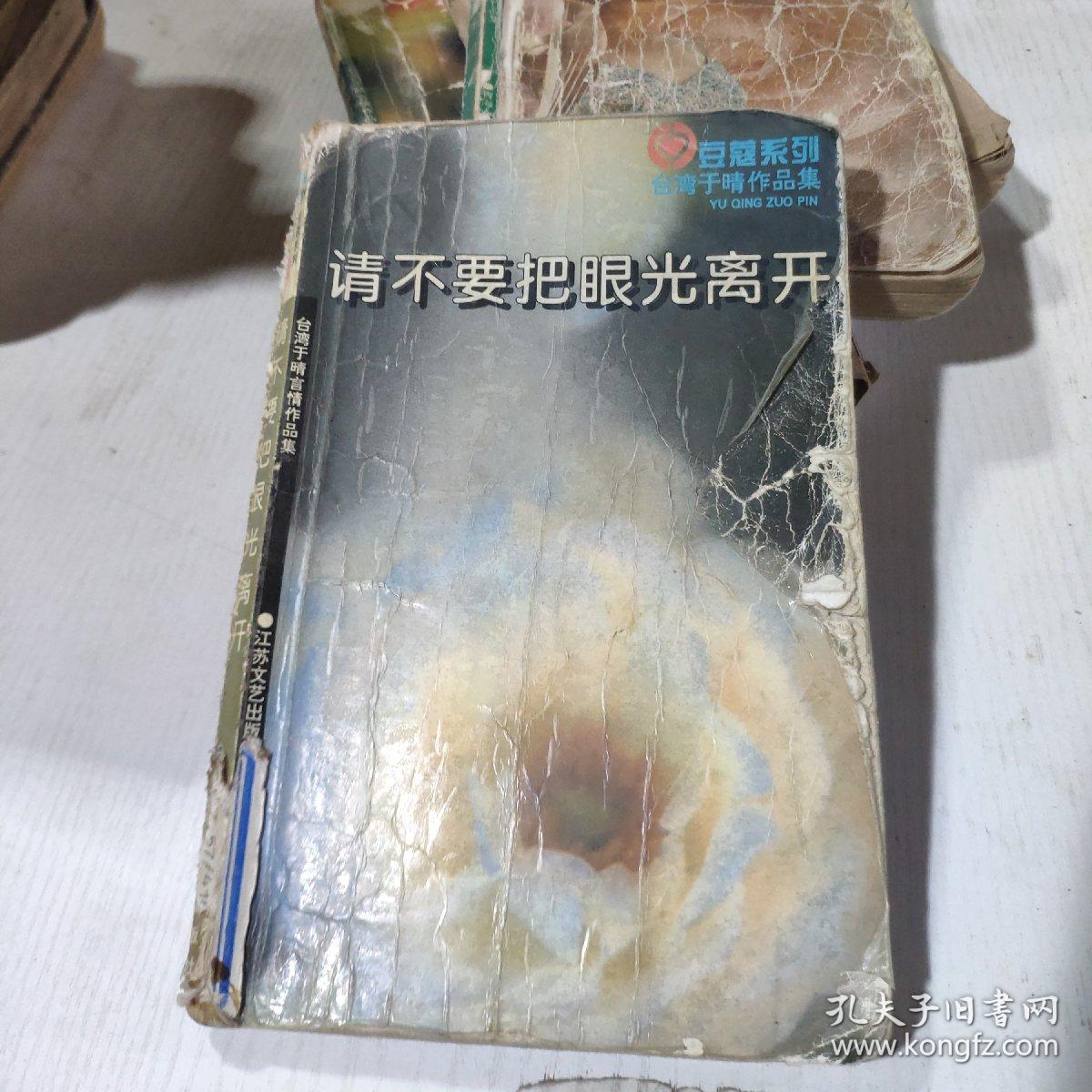 请不要把眼光离开