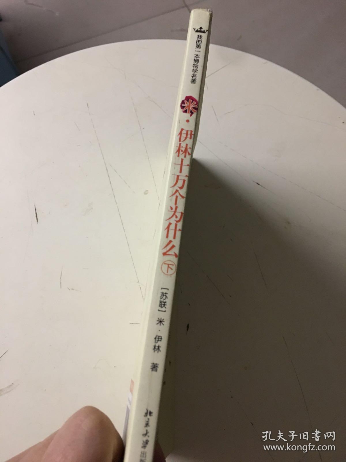 米-伊林十万个为什么(下册)