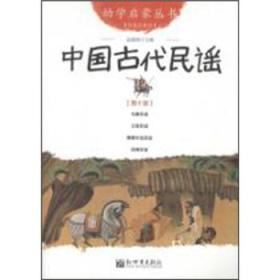幼学启蒙丛书：中国古代民谣