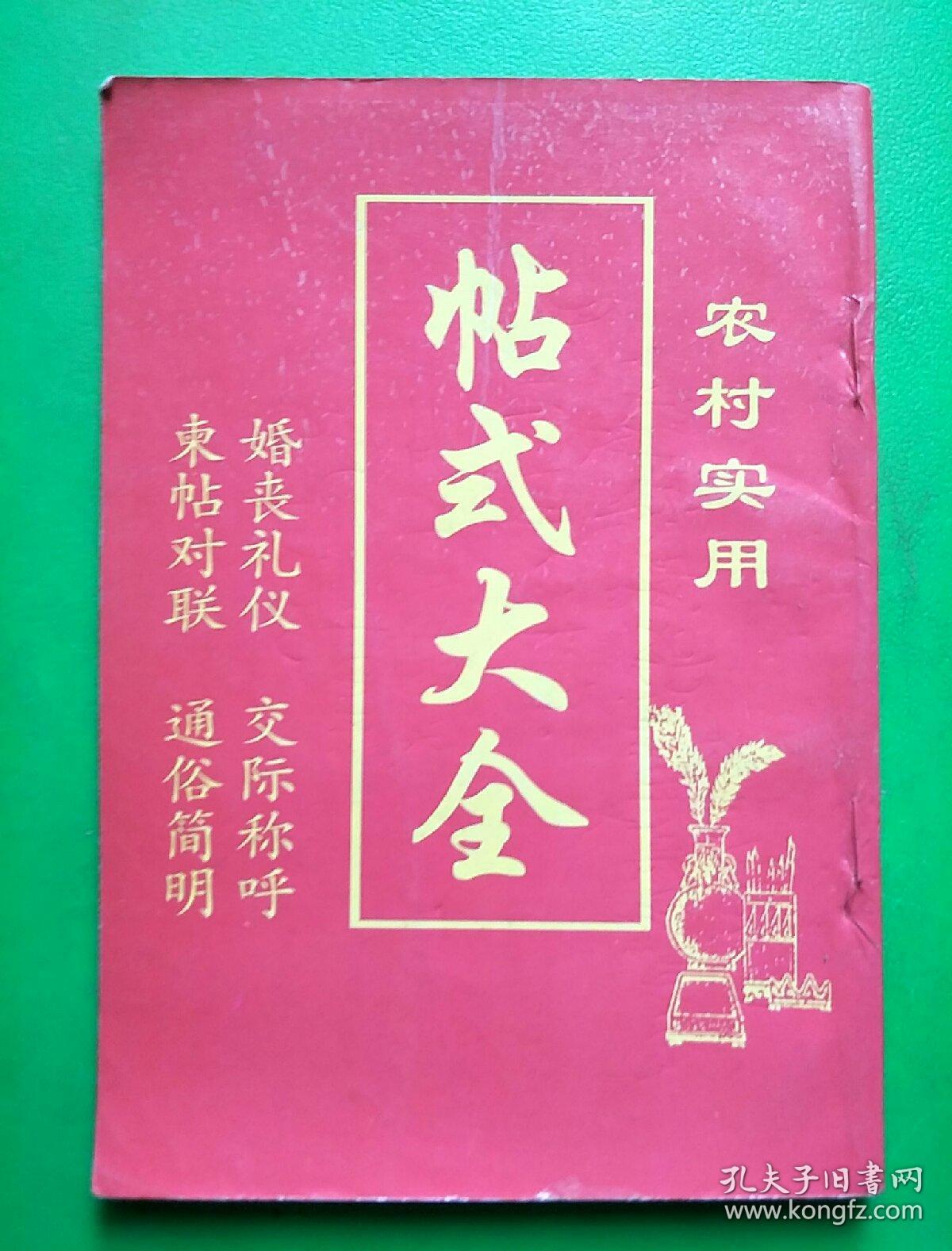 农村实用帖式大全