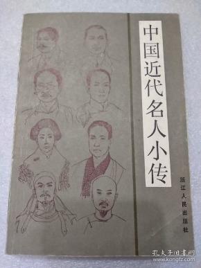 中国近代名人小传