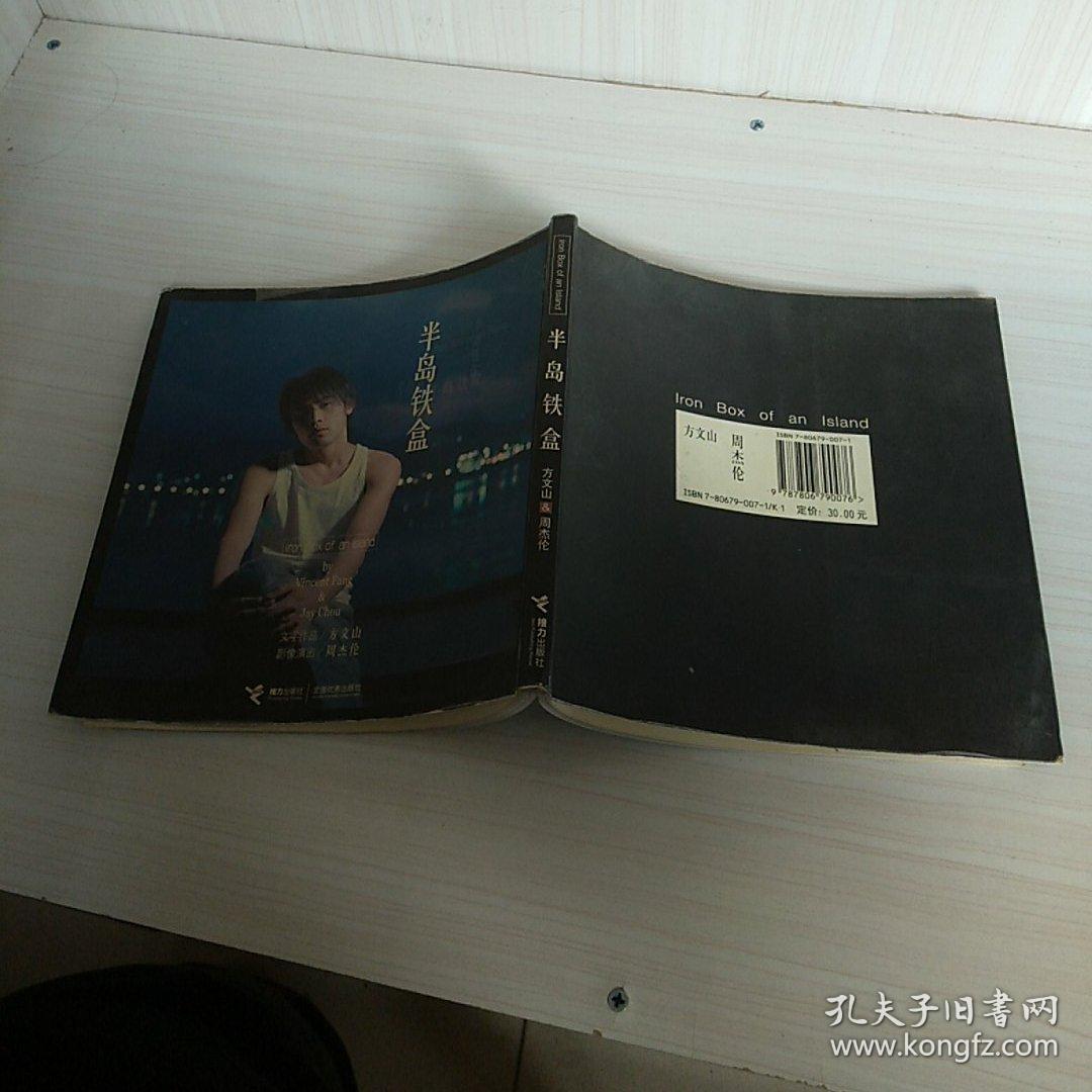 半岛铁盒_方文山,周杰伦 著_孔夫子旧书网