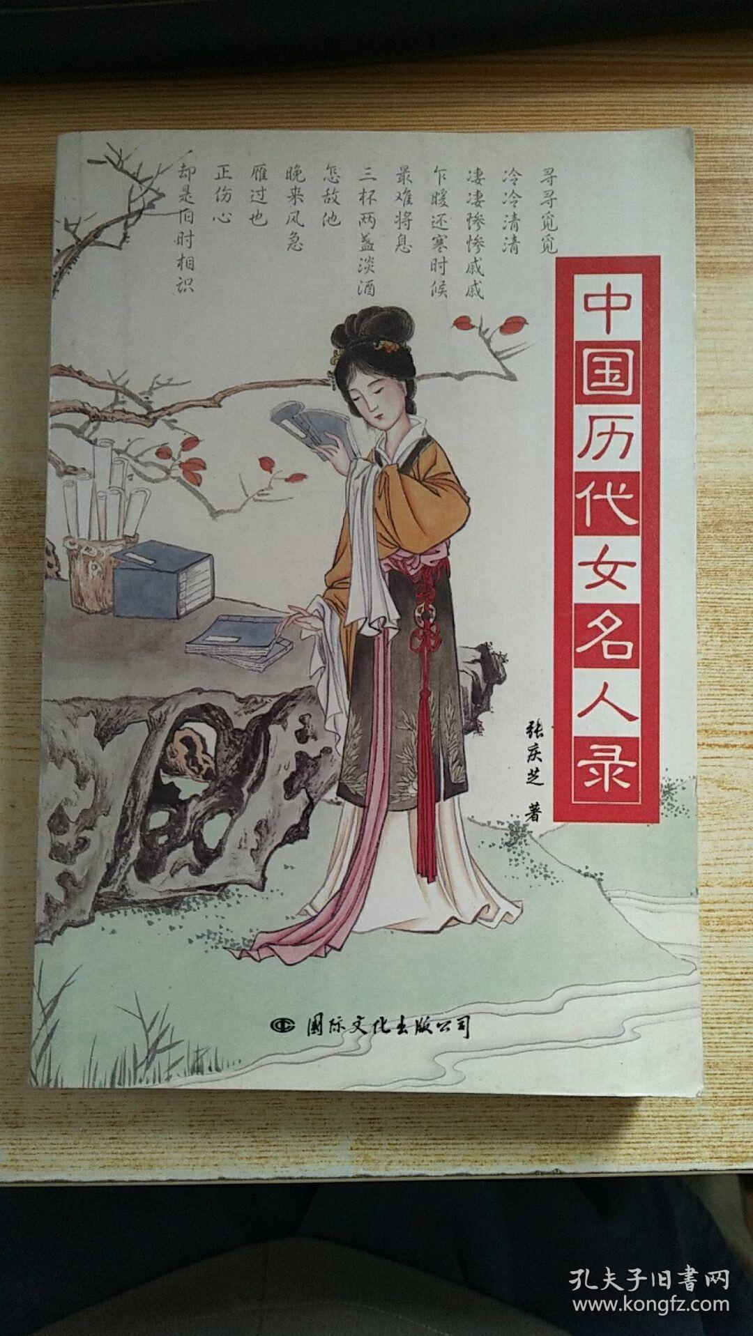 中国历代女名人录